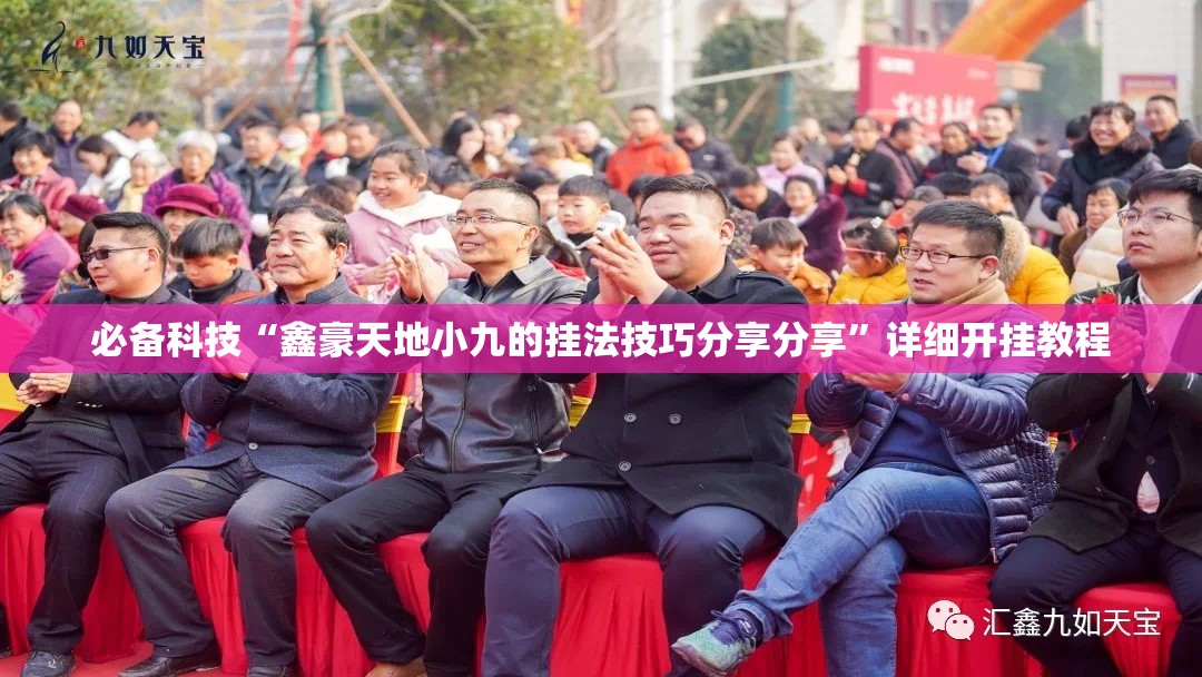 必备科技“鑫豪天地小九的挂法技巧分享分享”详细开挂教程