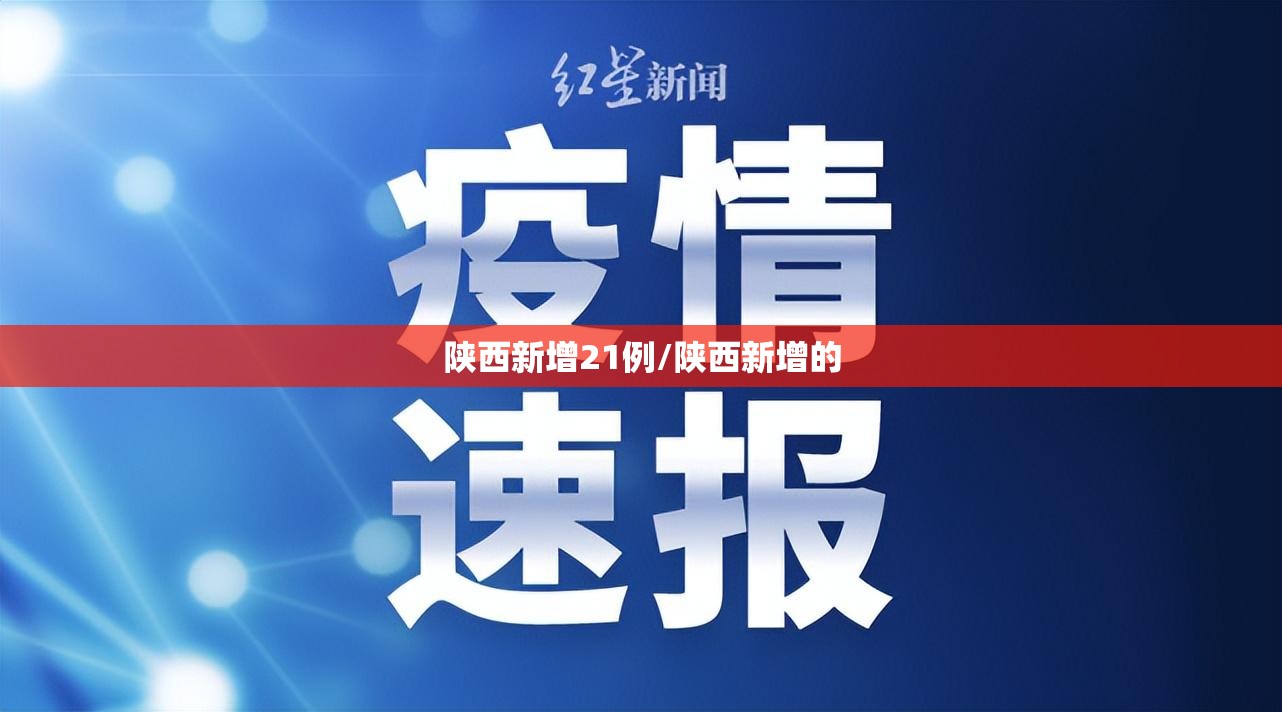 陕西新增21例/陕西新增的