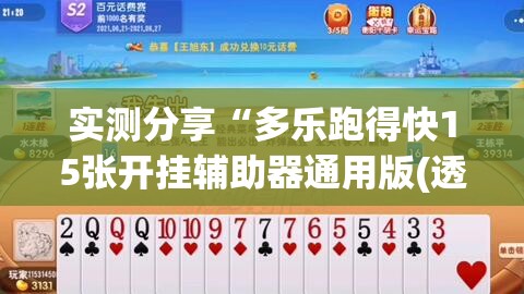 实测分享“多乐跑得快15张开挂辅助器通用版(透视)”开挂辅助脚本+详细开挂安装教程
