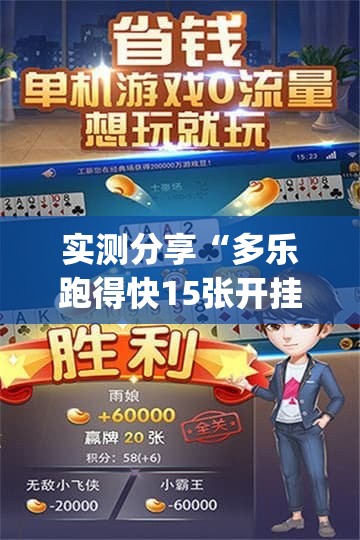 实测分享“多乐跑得快15张开挂辅助器通用版(透视)”开挂辅助脚本+详细开挂安装教程