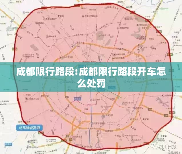成都限行路段:成都限行路段开车怎么处罚
