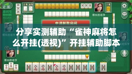 分享实测辅助“雀神麻将怎么开挂(透视)”开挂辅助脚本+详细开挂安装教程