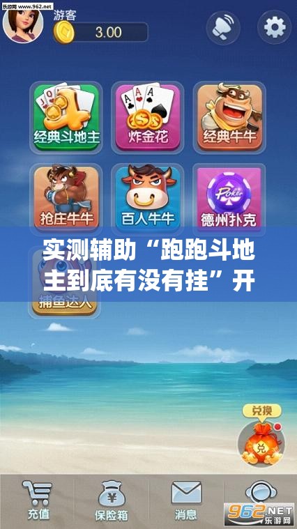 实测辅助“跑跑斗地主到底有没有挂”开挂(透视)辅助神器