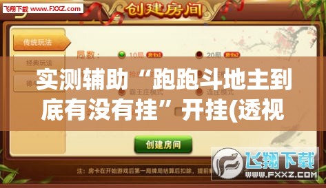 实测辅助“跑跑斗地主到底有没有挂	”开挂(透视)辅助神器