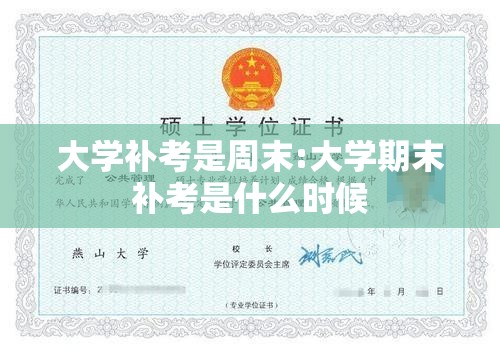 大学补考是周末:大学期末补考是什么时候