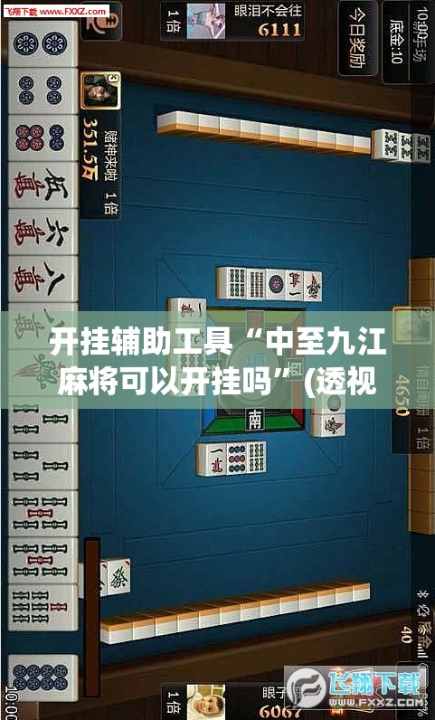 开挂辅助工具“中至九江麻将可以开挂吗	”(透视挂)辅助下载教程