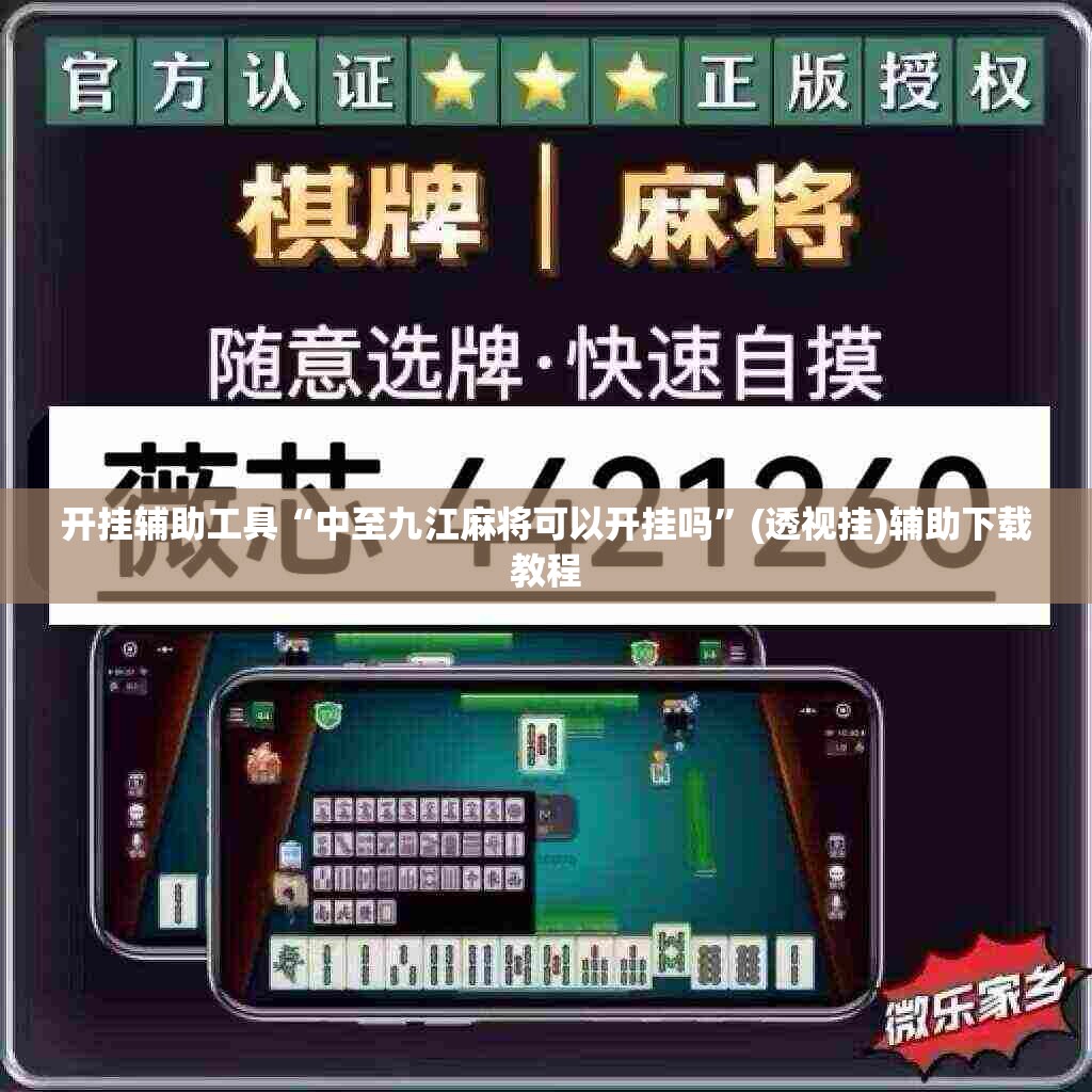 开挂辅助工具“中至九江麻将可以开挂吗”(透视挂)辅助下载教程