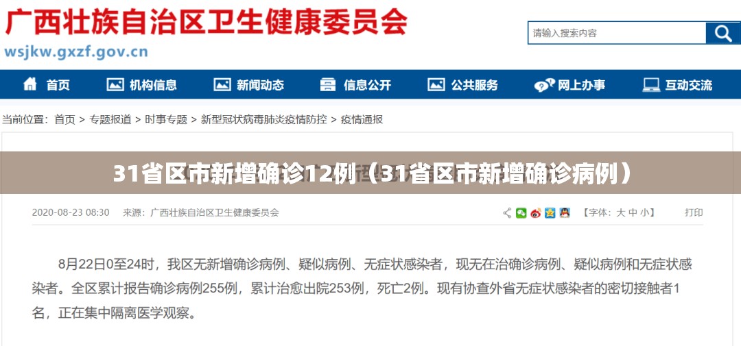 31省区市新增确诊12例（31省区市新增确诊病例）