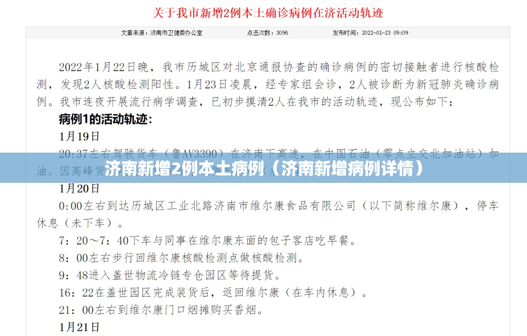 济南新增2例本土病例（济南新增病例详情）