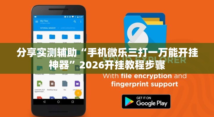 分享实测辅助“手机微乐三打一万能开挂神器”2026开挂教程步骤