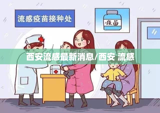 西安流感最新消息/西安 流感