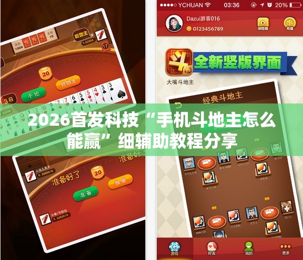 2026首发科技“手机斗地主怎么能赢”细辅助教程分享