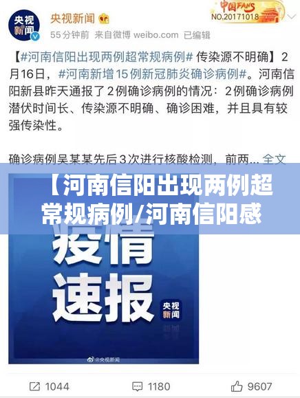 【河南信阳出现两例超常规病例/河南信阳感染】