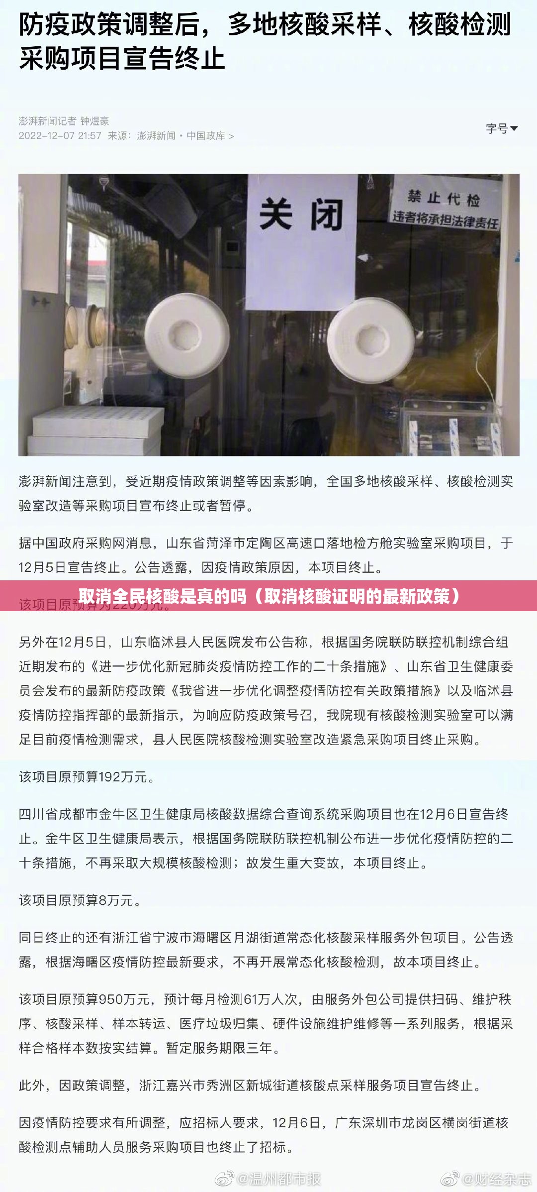 取消全民核酸是真的吗（取消核酸证明的最新政策）