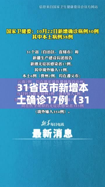 31省区市新增本土确诊17例（31省区市新增本土确诊16例）