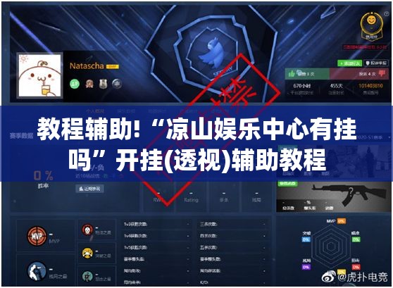 教程辅助!“凉山娱乐中心有挂吗”开挂(透视)辅助教程