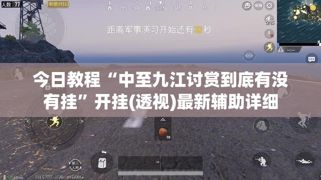 今日教程“中至九江讨赏到底有没有挂”开挂(透视)最新辅助详细