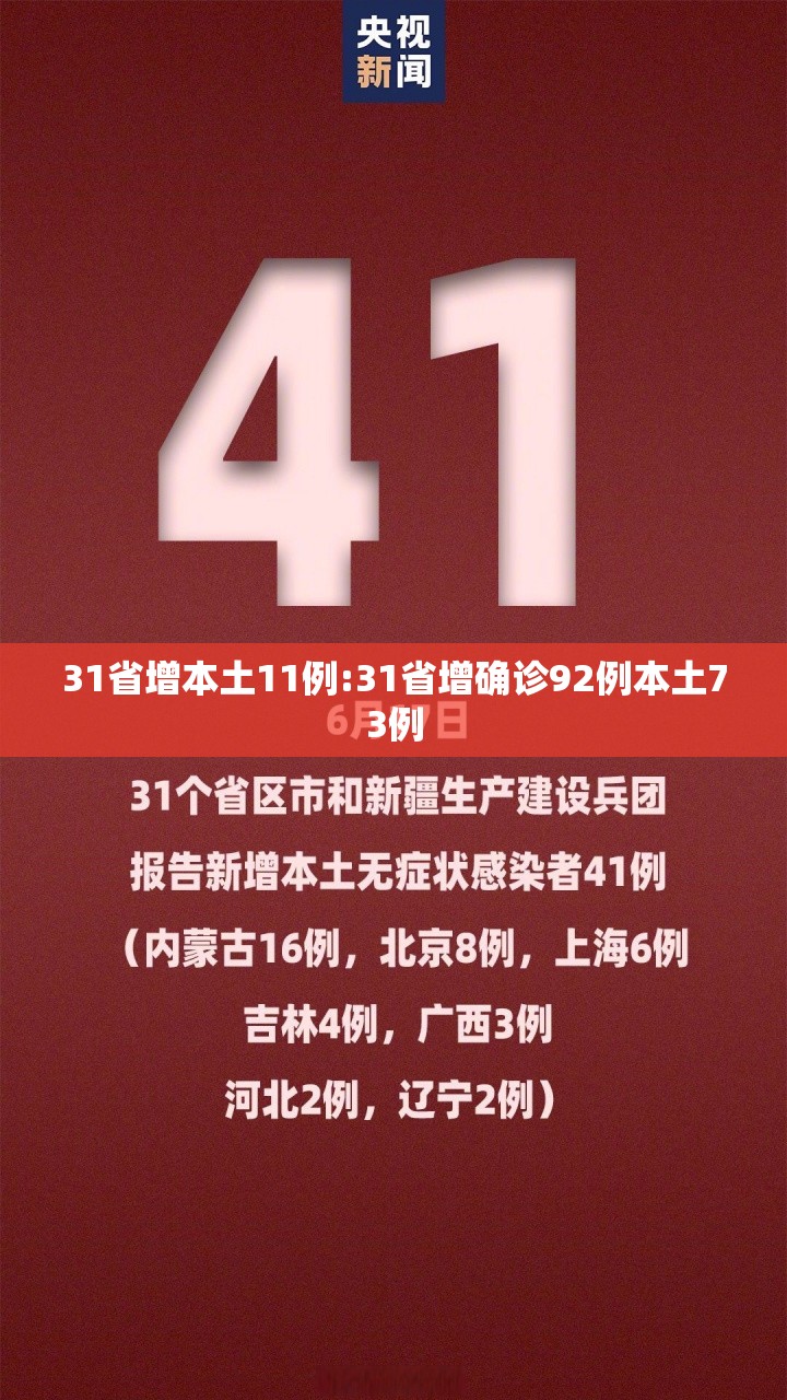 31省增本土11例:31省增确诊92例本土73例
