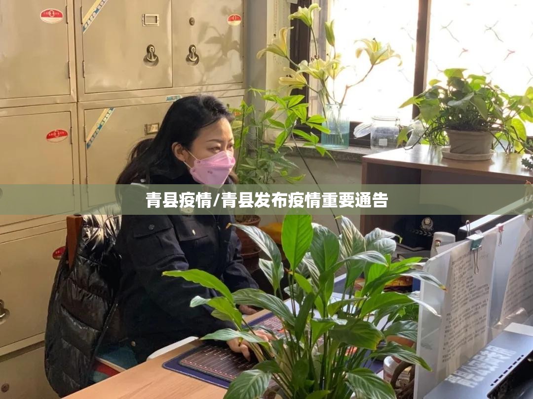 青县疫情/青县发布疫情重要通告