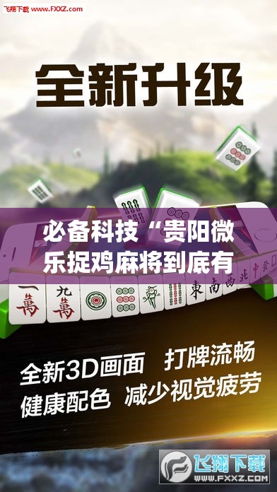 必备科技“贵阳微乐捉鸡麻将到底有没有挂	”(辅助神器)开挂详细教程