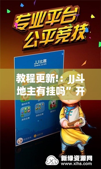 教程更新!：JJ斗地主有挂吗	”开挂(透视)最新辅助详细