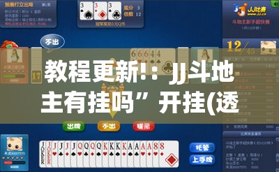 教程更新!：JJ斗地主有挂吗”开挂(透视)最新辅助详细