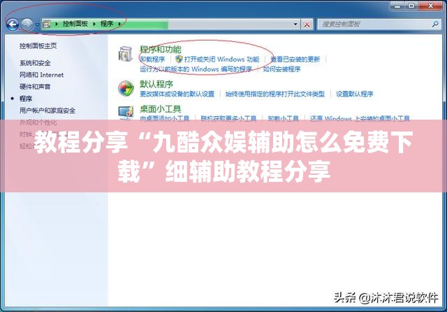 教程分享“九酷众娱辅助怎么免费下载”细辅助教程分享
