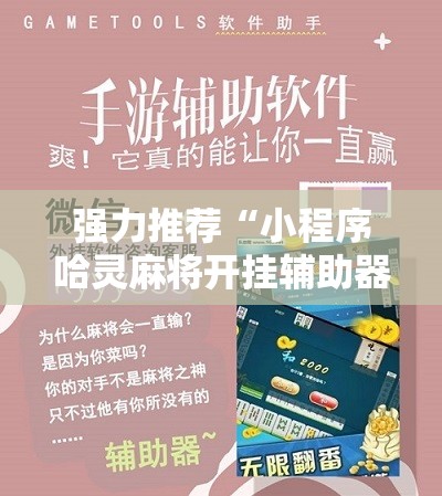 强力推荐“小程序哈灵麻将开挂辅助器通用版”科技辅助神器手机版