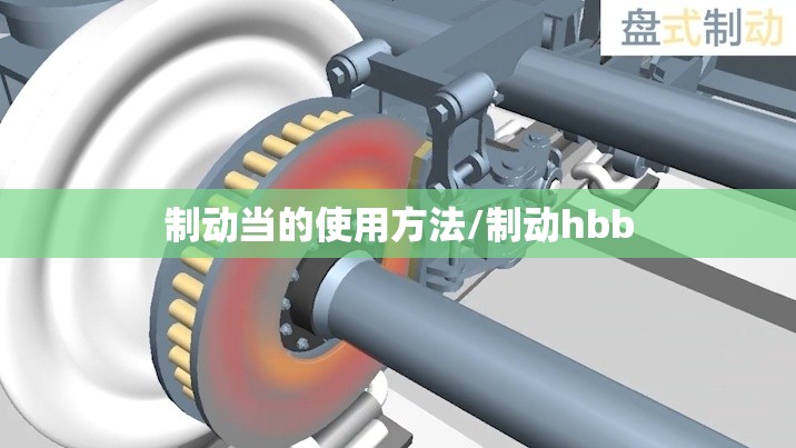 制动当的使用方法/制动hbb