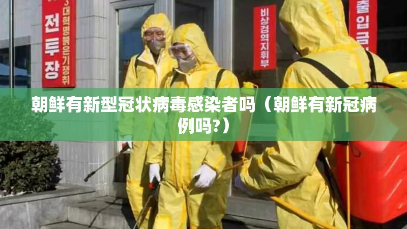 朝鲜有新型冠状病毒感染者吗（朝鲜有新冠病例吗?）
