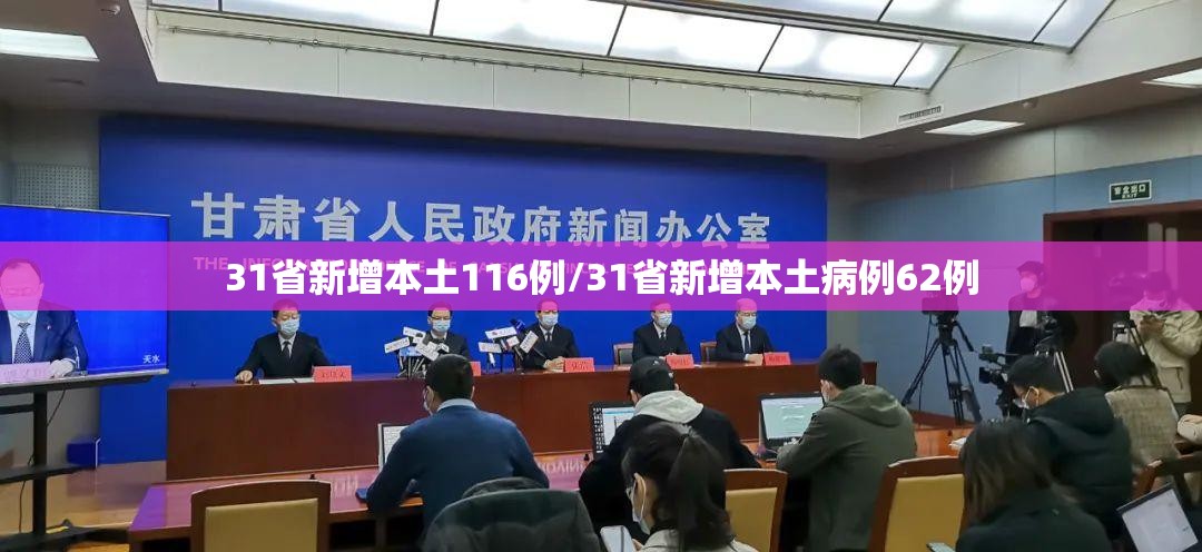 31省新增本土116例/31省新增本土病例62例