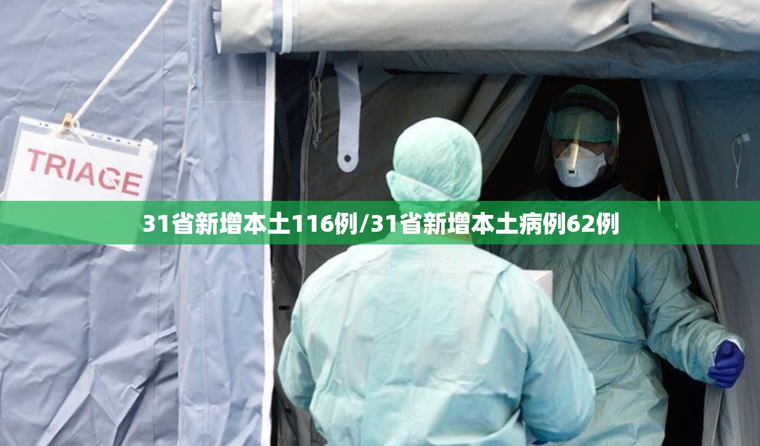 31省新增本土116例/31省新增本土病例62例