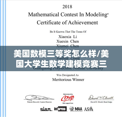 美国数模三等奖怎么样/美国大学生数学建模竞赛三等奖是什么奖