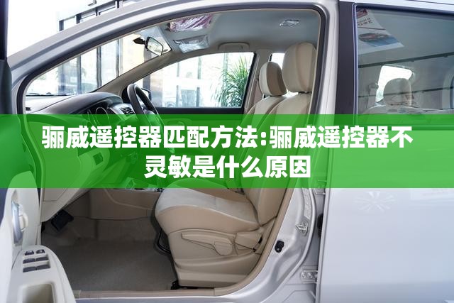 骊威遥控器匹配方法:骊威遥控器不灵敏是什么原因