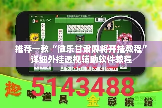 推荐一款“微乐甘肃麻将开挂教程”详细外挂透视辅助软件教程
