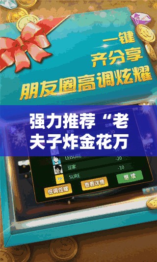 强力推荐“老夫子炸金花万能开挂神器”科技辅助神器手机版