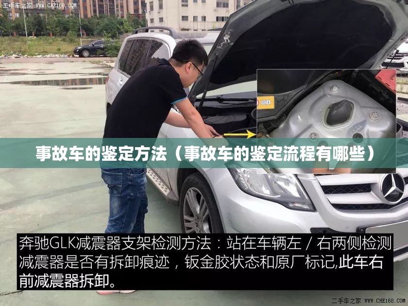 事故车的鉴定方法（事故车的鉴定流程有哪些）