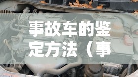 事故车的鉴定方法（事故车的鉴定流程有哪些）