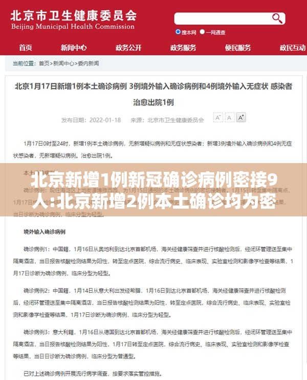 北京新增1例新冠确诊病例密接9人:北京新增2例本土确诊均为密接者