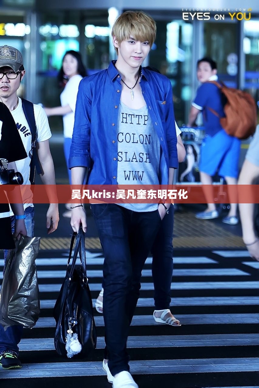 吴凡kris:吴凡奎东明石化