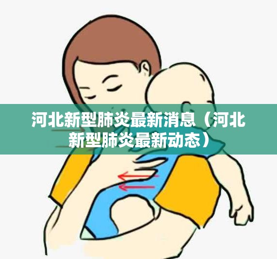 河北新型肺炎最新消息（河北新型肺炎最新动态）
