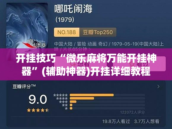 开挂技巧“微乐麻将万能开挂神器”(辅助神器)开挂详细教程