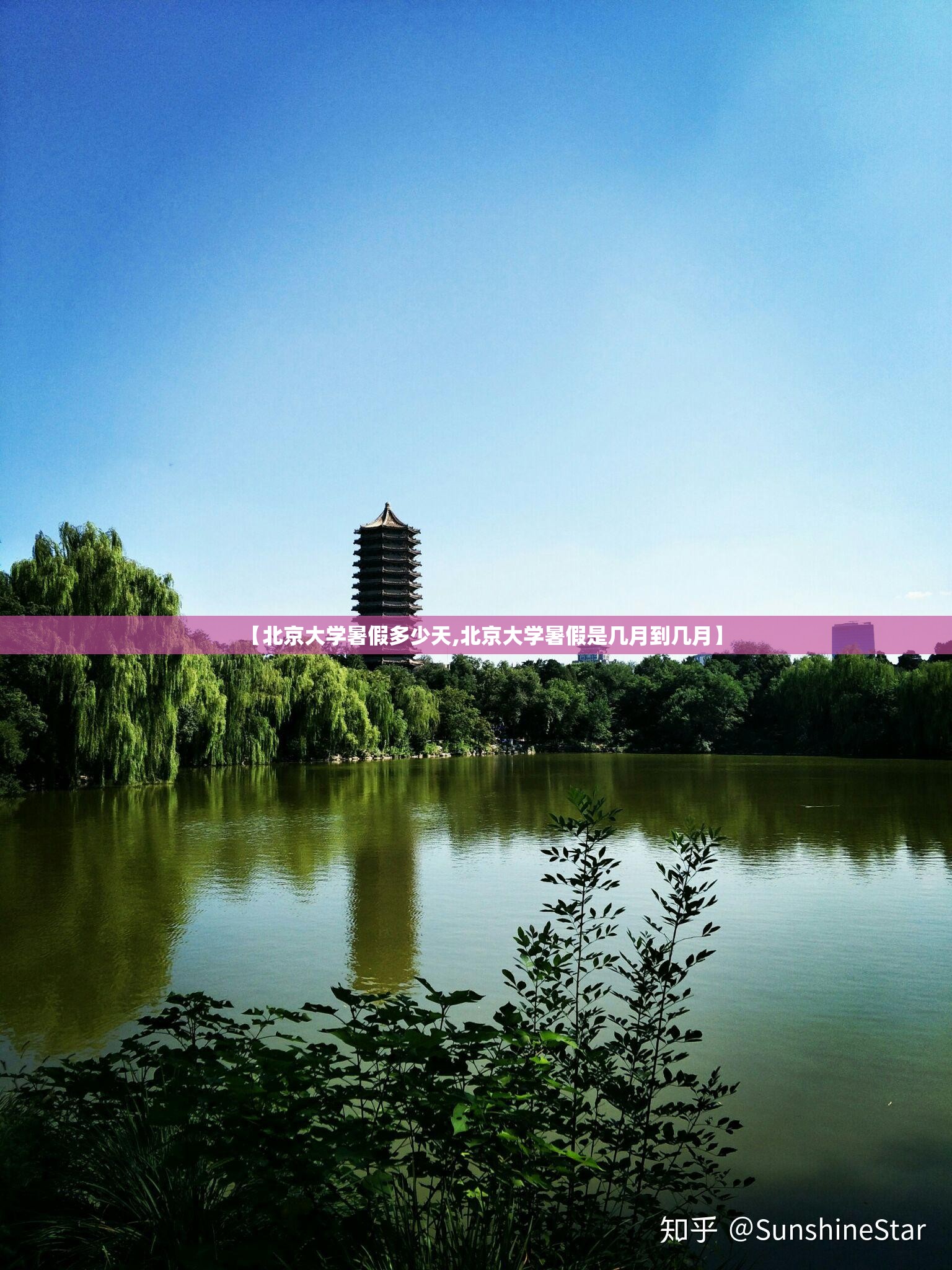 【北京大学暑假多少天,北京大学暑假是几月到几月】