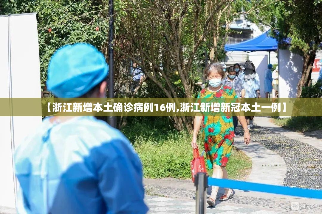 【浙江新增本土确诊病例16例,浙江新增新冠本土一例】