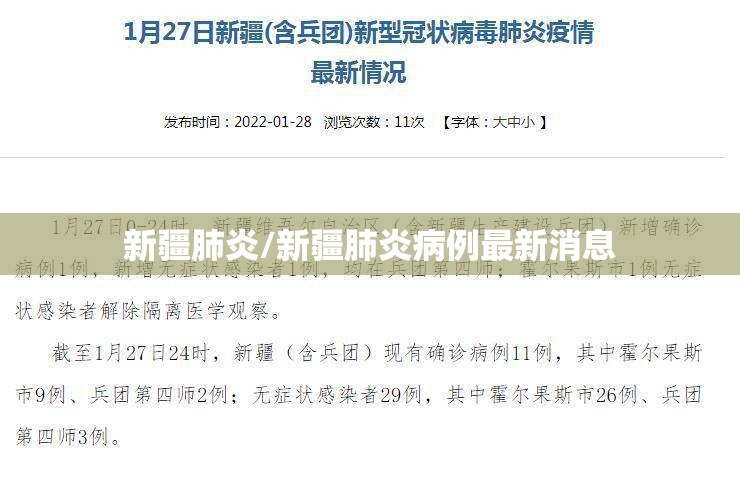 新疆肺炎/新疆肺炎病例最新消息