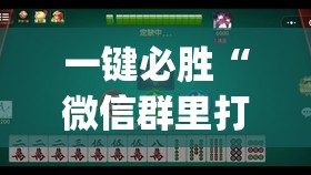 一键必胜“微信群里打麻将有挂吗”开挂(透视)最新辅助详细