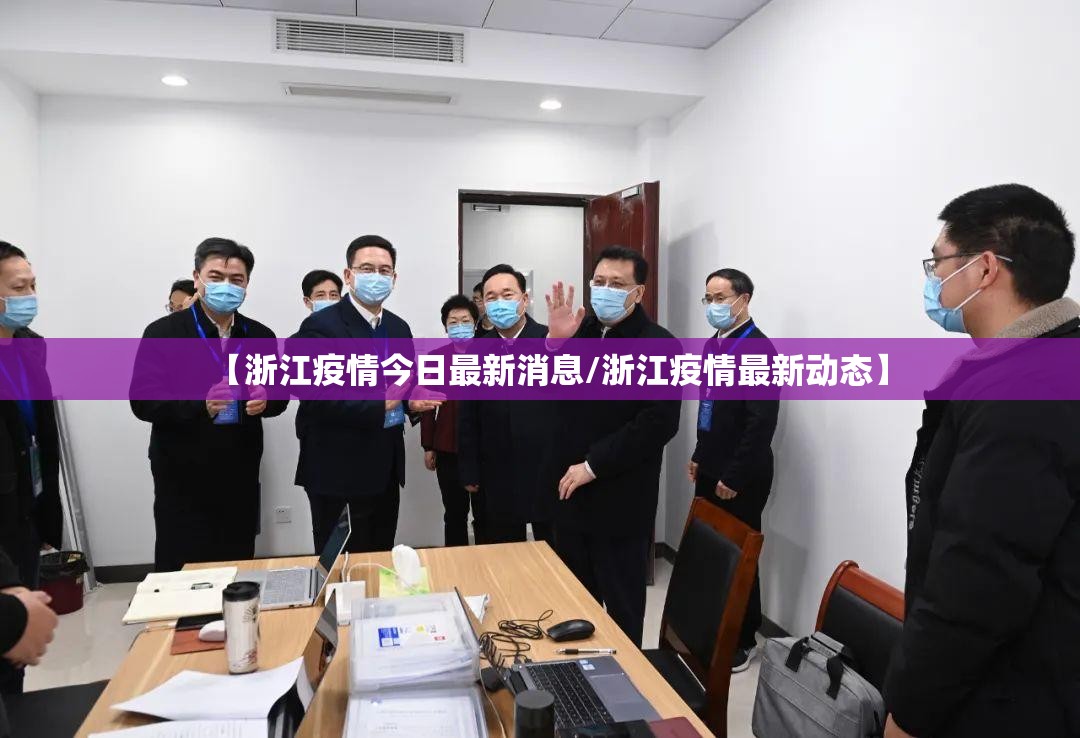 【浙江疫情今日最新消息/浙江疫情最新动态】