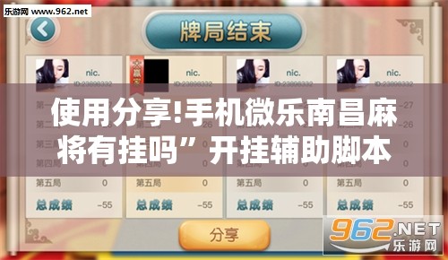 使用分享!手机微乐南昌麻将有挂吗”开挂辅助脚本+详细开挂安装教程