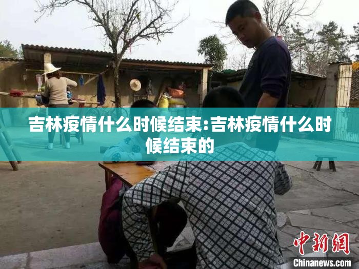 吉林疫情什么时候结束:吉林疫情什么时候结束的