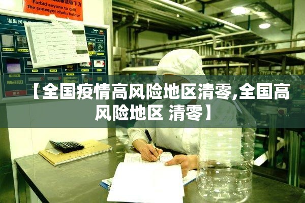 【全国疫情高风险地区清零,全国高风险地区 清零】 【全国疫情高风险地区清零,全国高风险地区 清零】